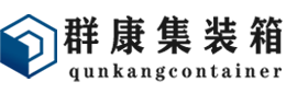 延吉集装箱 - 延吉二手集装箱 - 延吉海运集装箱 - 群康集装箱服务有限公司